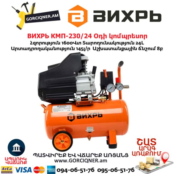 Օդի կոմպրեսոր ВИХРЬ КМП-230/24