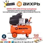 Օդի կոմպրեսոր ВИХРЬ КМП-230/24