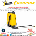 Այգու սրսկիչ CHAMPION SL12