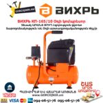 Օդի կոմպրեսոր ВИХРЬ КП-165/10