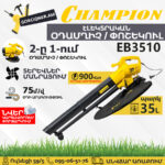 Տերևների օդամղիչ փոշեկուլ CHAMPION EB3510