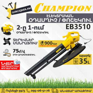 Տերևների օդամղիչ փոշեկուլ CHAMPION EB3510