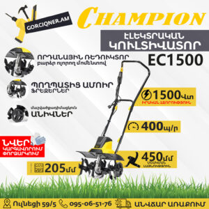 Կուլտիվատոր էլեկտրական CHAMPION EC1500