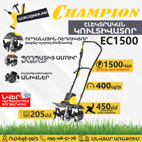 Կուլտիվատոր էլեկտրական CHAMPION EC1500