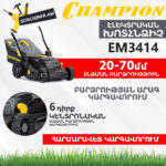 Խոտհնձիչ էլեկտրական անիվներով CHAMPION EM3414