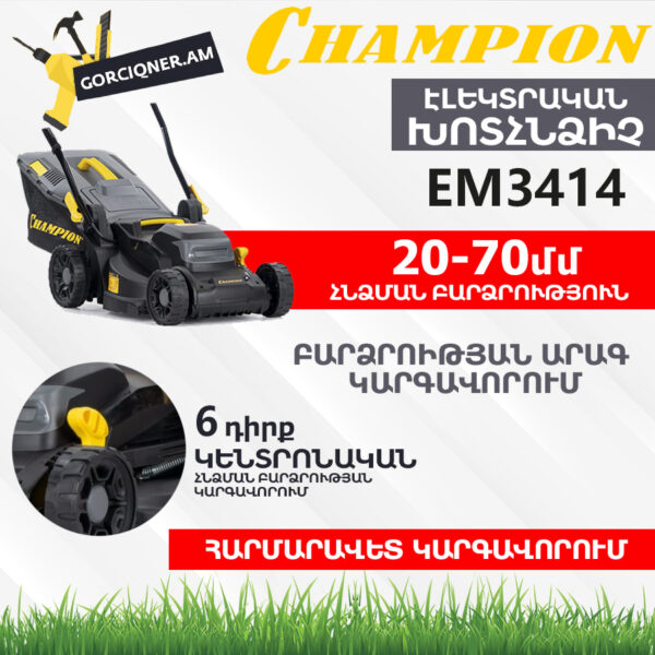 Խոտհնձիչ էլեկտրական անիվներով CHAMPION EM3414
