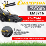 Էլեկտրական խոտհնձիչ անիվներով CHAMPION EM3716