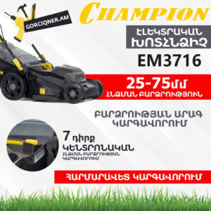 Էլեկտրական խոտհնձիչ անիվներով CHAMPION EM3716