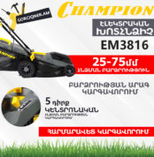 Խոտհնձիչ էլեկտրական անիվներով CHAMPION EM3816