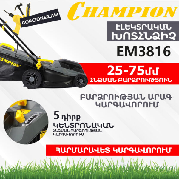 Խոտհնձիչ էլեկտրական անիվներով CHAMPION EM3816