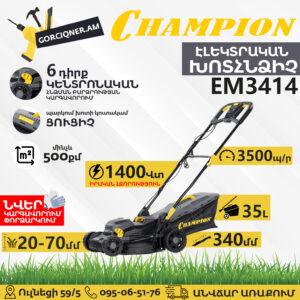 Խոտհնձիչ էլեկտրական անիվներով CHAMPION EM3414