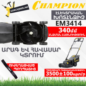 Խոտհնձիչ էլեկտրական անիվներով CHAMPION EM3414