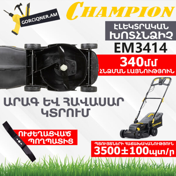 Խոտհնձիչ էլեկտրական անիվներով CHAMPION EM3414