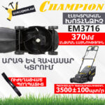 Էլեկտրական խոտհնձիչ անիվներով CHAMPION EM3716