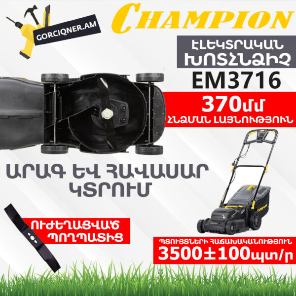 Էլեկտրական խոտհնձիչ անիվներով CHAMPION EM3716
