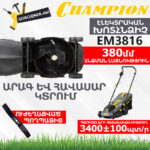 Խոտհնձիչ էլեկտրական անիվներով CHAMPION EM3816