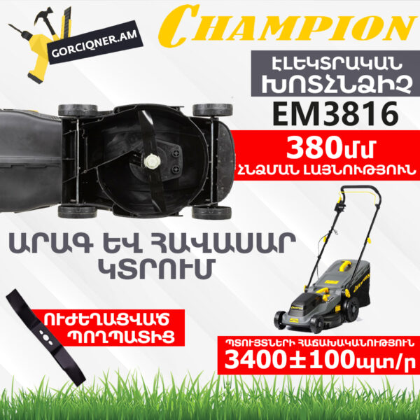 Խոտհնձիչ էլեկտրական անիվներով CHAMPION EM3816