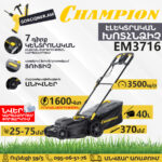 Էլեկտրական խոտհնձիչ անիվներով CHAMPION EM3716