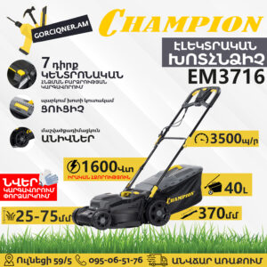 Էլեկտրական խոտհնձիչ անիվներով CHAMPION EM3716