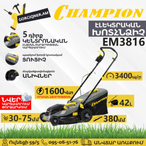 Խոտհնձիչ էլեկտրական անիվներով CHAMPION EM3816