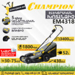 Խոտհնձիչ էլեկտրական անիվներով CHAMPION EM4318