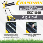Սկարիֆիկատոր էլեկտրական աէրատոր CHAMPION ESC1840