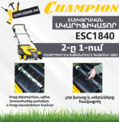 Սկարիֆիկատոր էլեկտրական աէրատոր CHAMPION ESC1840