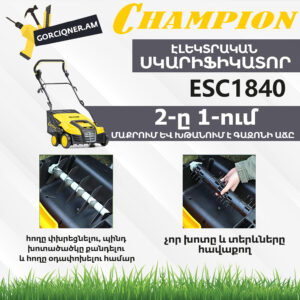 Սկարիֆիկատոր էլեկտրական աէրատոր CHAMPION ESC1840