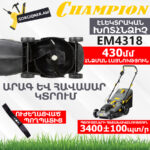 Խոտհնձիչ էլեկտրական անիվներով CHAMPION EM4318