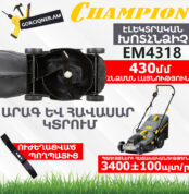 Խոտհնձիչ էլեկտրական անիվներով CHAMPION EM4318