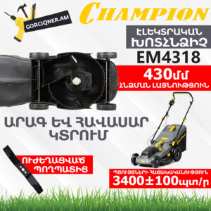 Խոտհնձիչ էլեկտրական անիվներով CHAMPION EM4318