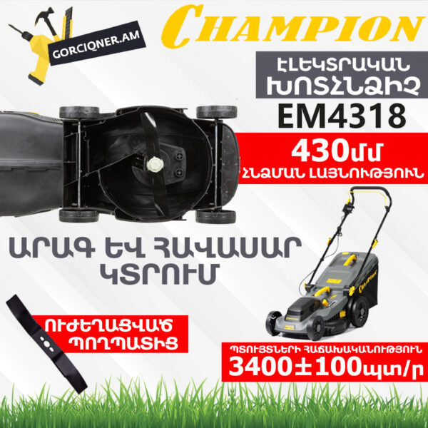 Խոտհնձիչ էլեկտրական անիվներով CHAMPION EM4318