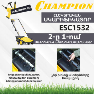 CHAMPION ESC1532 Էլեկտրական աէրատոր սկարիֆիկատոր