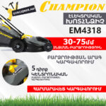 Խոտհնձիչ էլեկտրական անիվներով CHAMPION EM4318