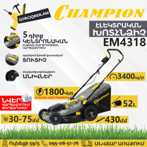 Խոտհնձիչ էլեկտրական անիվներով CHAMPION EM4318