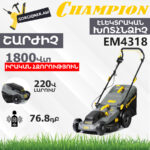 Խոտհնձիչ էլեկտրական անիվներով CHAMPION EM4318