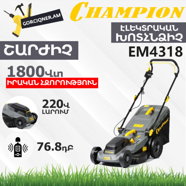 Խոտհնձիչ էլեկտրական անիվներով CHAMPION EM4318