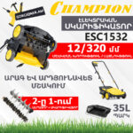 CHAMPION ESC1532 Էլեկտրական աէրատոր սկարիֆիկատոր