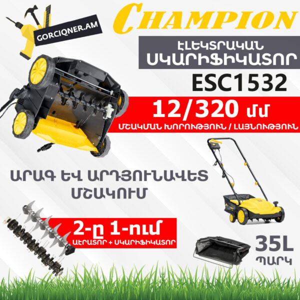 CHAMPION ESC1532 Էլեկտրական աէրատոր սկարիֆիկատոր