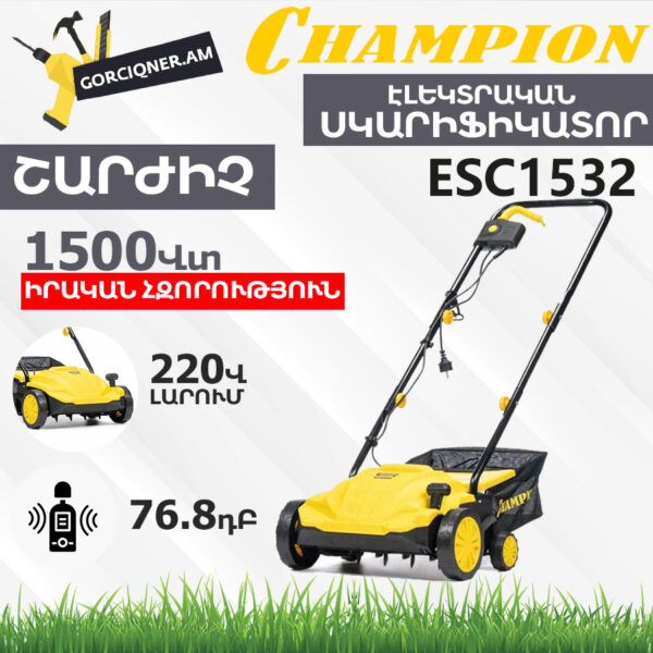 CHAMPION ESC1532 Էլեկտրական աէրատոր սկարիֆիկատոր