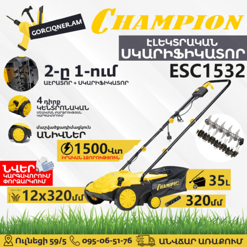 CHAMPION ESC1532 Էլեկտրական աէրատոր սկարիֆիկատոր