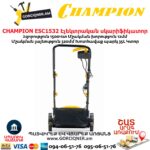 CHAMPION ESC1532 Էլեկտրական աէրատոր սկարիֆիկատոր