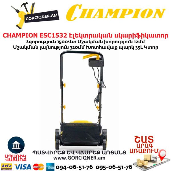 CHAMPION ESC1532 Էլեկտրական աէրատոր սկարիֆիկատոր