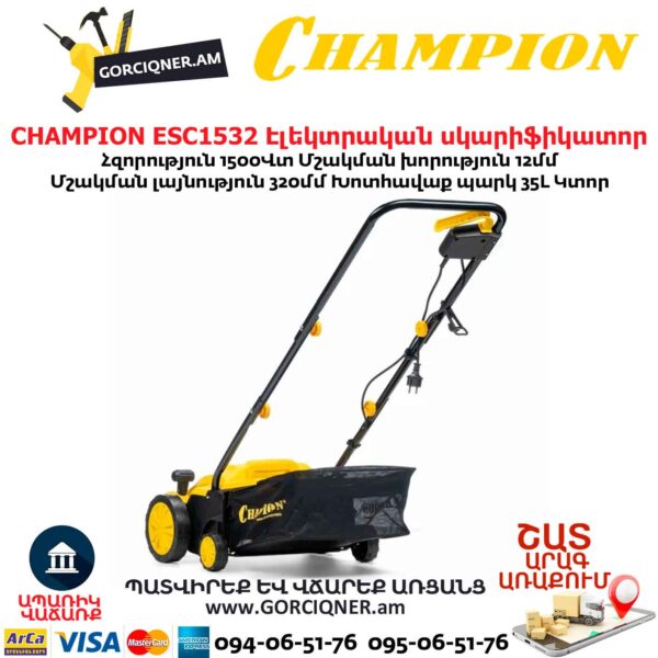 CHAMPION ESC1532 Էլեկտրական աէրատոր սկարիֆիկատոր
