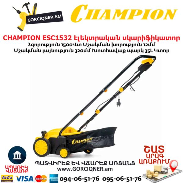 CHAMPION ESC1532 Էլեկտրական աէրատոր սկարիֆիկատոր