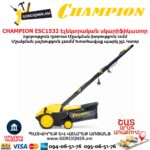 Սկարիֆիկատոր էլեկտրական աէրատոր CHAMPION ESC1532 1500Վտ / 320մմ - Image 16