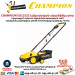 CHAMPION ESC1532 Էլեկտրական աէրատոր սկարիֆիկատոր