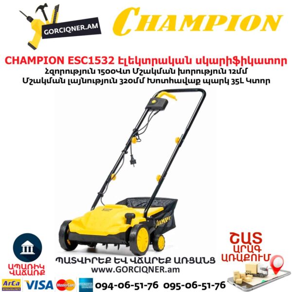 CHAMPION ESC1532 Էլեկտրական աէրատոր սկարիֆիկատոր