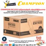 CHAMPION ESC1532 Էլեկտրական աէրատոր սկարիֆիկատոր
