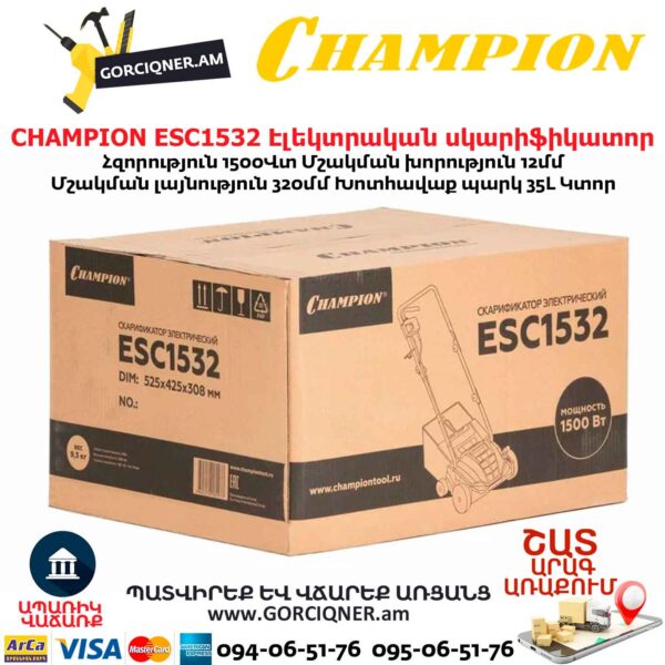 CHAMPION ESC1532 Էլեկտրական աէրատոր սկարիֆիկատոր